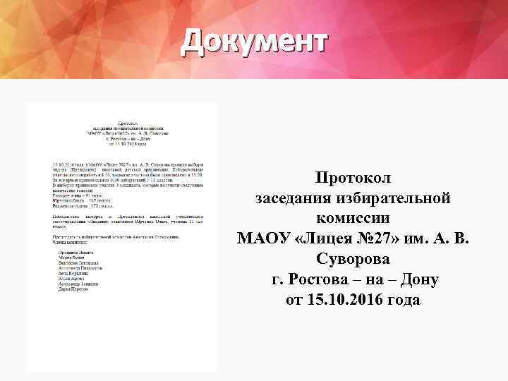Документ Протокол заседания избирательной комиссии МАОУ «Лицея № 27» им. А. В. Суворова г.
