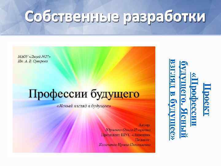 Собственные разработки Проект «Профессии будущего. Ясный взгляд в будущее» 