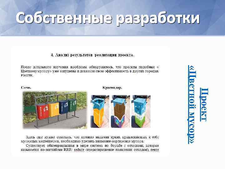 Собственные разработки Проект «Цветной мусор» 