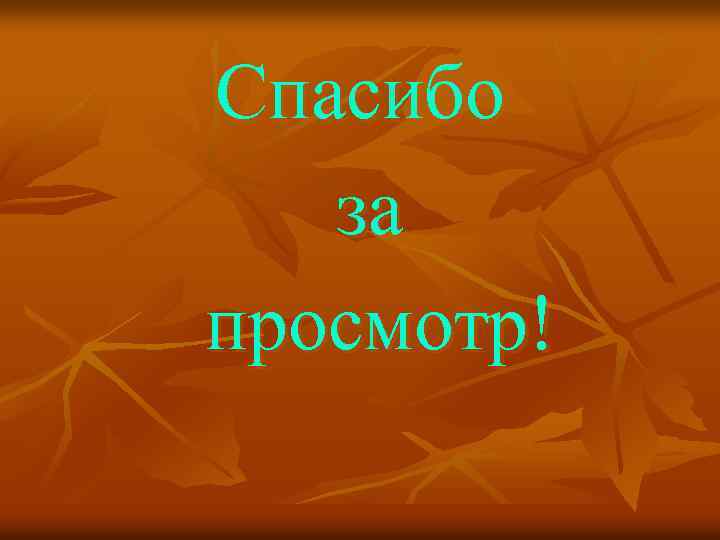 Спасибо за просмотр! 