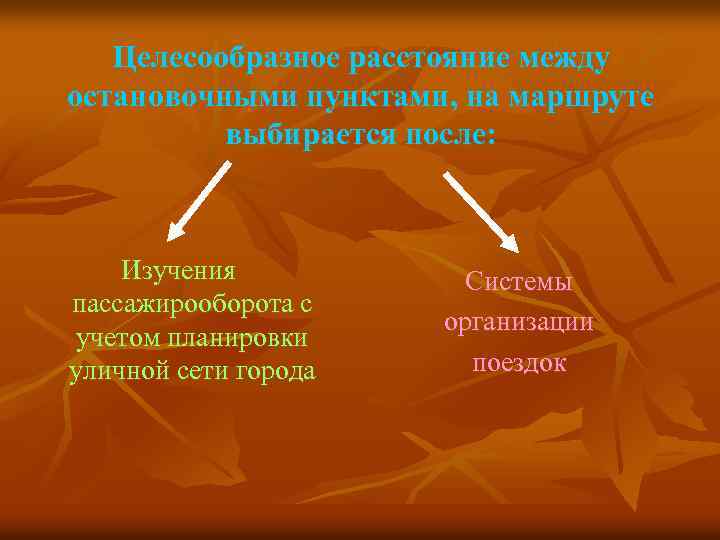 Целесообразное расстояние между остановочными пунктами, на маршруте выбирается после: Изучения пассажирооборота с учетом планировки