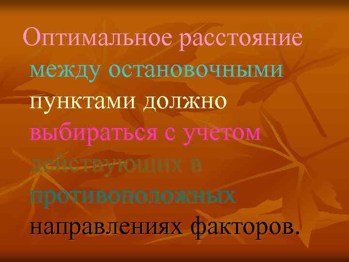 Оптимальное расстояние между остановочными пунктами должно выбираться с учетом действующих в противоположных направлениях факторов.