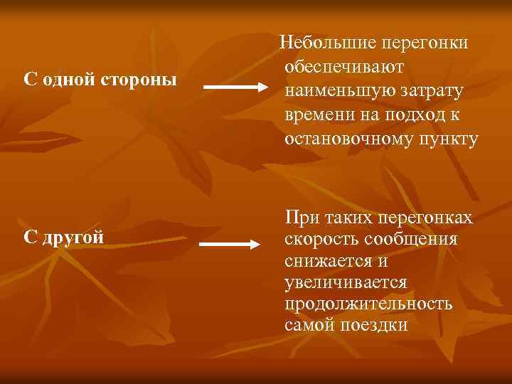 С одной стороны С другой Небольшие перегонки обеспечивают наименьшую затрату времени на подход к