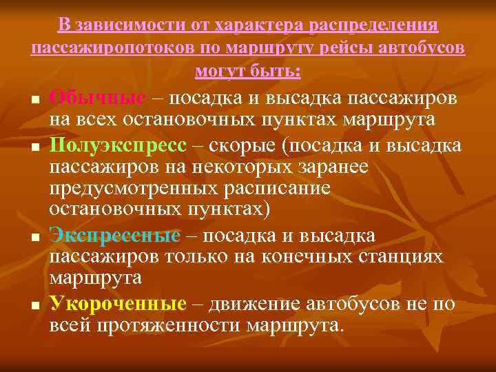 В зависимости от характера распределения пассажиропотоков по маршруту рейсы автобусов могут быть: n n