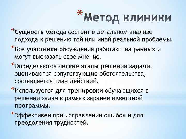 * *Сущность метода состоит в детальном анализе подхода к решению той или иной реальной