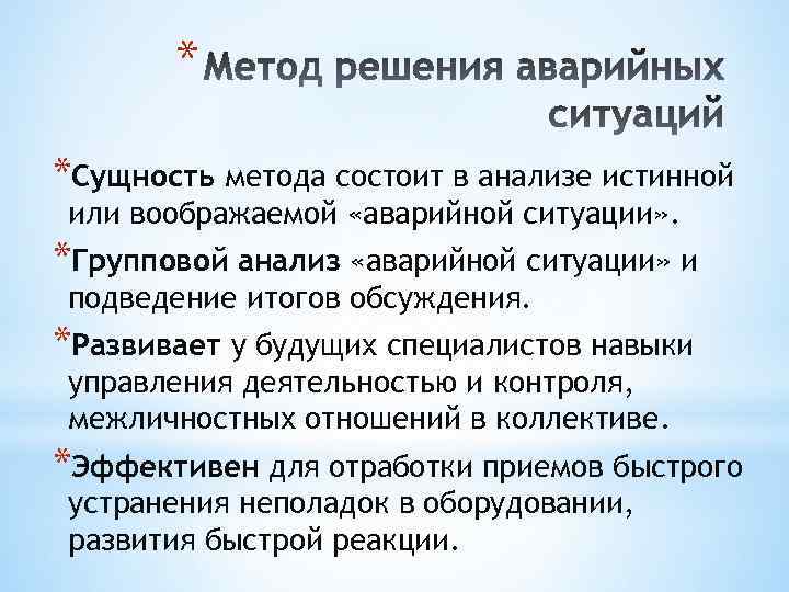 * *Сущность метода состоит в анализе истинной или воображаемой «аварийной ситуации» . *Групповой анализ