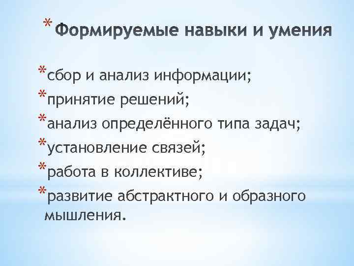 * *сбор и анализ информации; *принятие решений; *анализ определённого типа задач; *установление связей; *работа