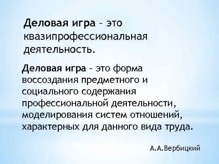 Деловая игра – это квазипрофессиональная деятельность. Деловая игра – это форма воссоздания предметного и