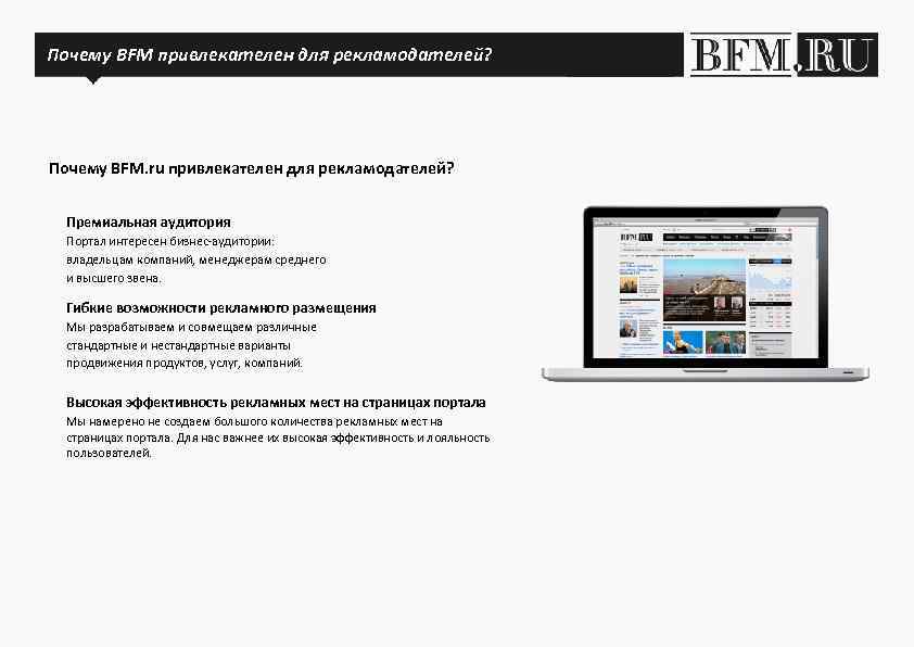 Почему BFM привлекателен для рекламодателей? Почему BFM. ru? Почему BFM. ru привлекателен для рекламодателей?