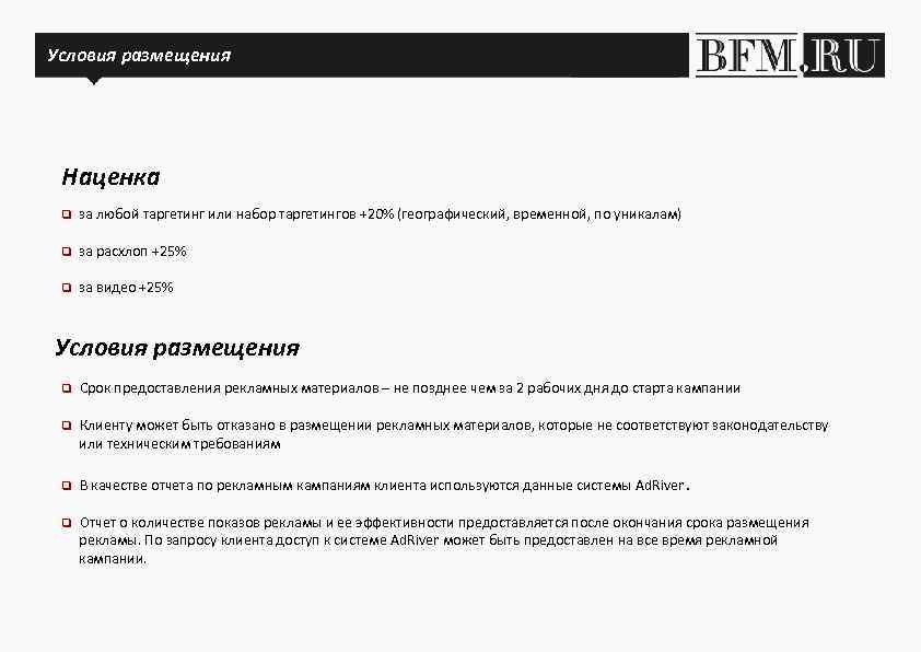 Условия размещения Наценка q за любой таргетинг или набор таргетингов +20% (географический, временной, по