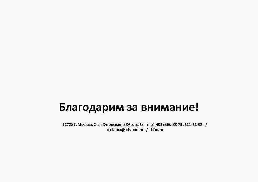 Благодарим за внимание! 127287, Москва, 2 -ая Хуторская, 38 А, стр. 23 / 8