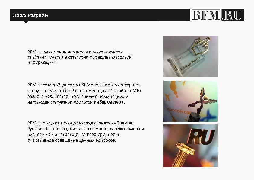 Наши награды BFM. ru занял первое место в конкурсе сайтов «Рейтинг Рунета» в категории