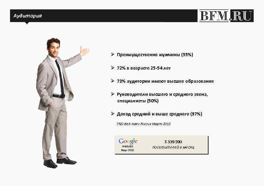Аудитория и трафик Аудитория Ø Преимущественно мужчины (55%) Ø 72% в возрасте 25 -54