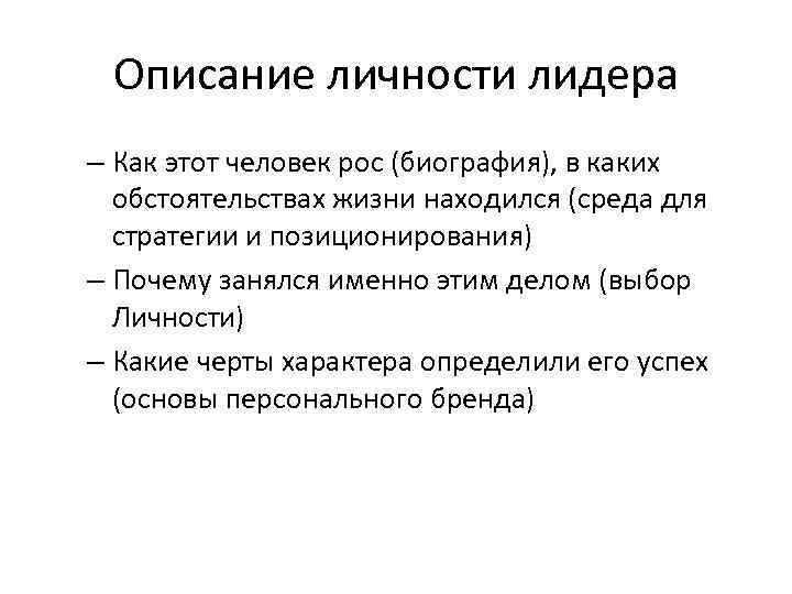 Описание личности лидера – Как этот человек рос (биография), в каких обстоятельствах жизни находился