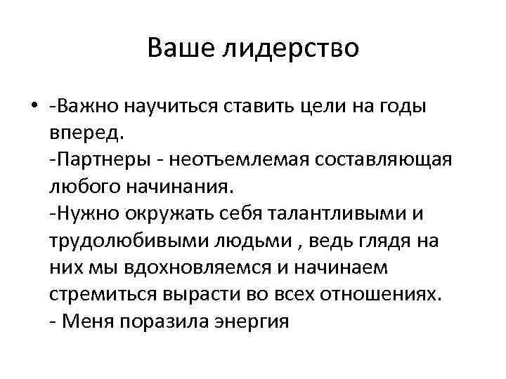 Ваше лидерство • -Важно научиться ставить цели на годы вперед. -Партнеры - неотъемлемая составляющая