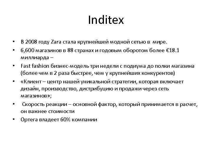 Inditex • В 2008 году Zara стала крупнейшей модной сетью в мире. • 6,