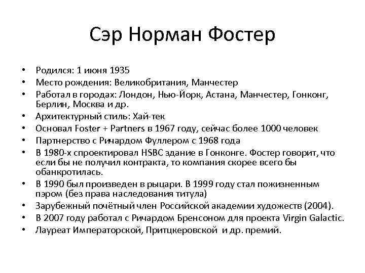 Сэр Норман Фостер • Родился: 1 июня 1935 • Место рождения: Великобритания, Манчестер •