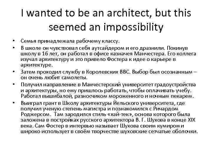 I wanted to be an architect, but this seemed an impossibility • Семья принадлежала
