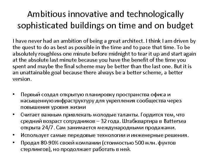 Ambitious innovative and technologically sophisticated buildings on time and on budget I have never