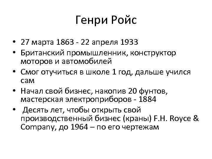 Генри Ройс • 27 марта 1863 - 22 апреля 1933 • Британский промышленник, конструктор