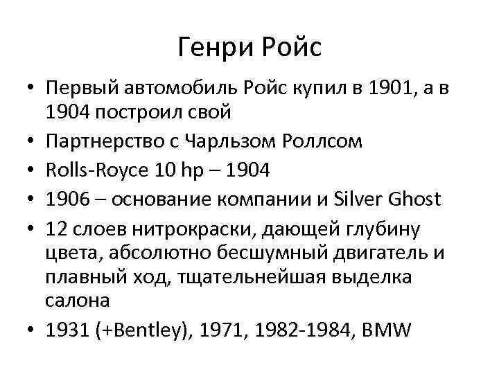 Генри Ройс • Первый автомобиль Ройс купил в 1901, а в 1904 построил свой