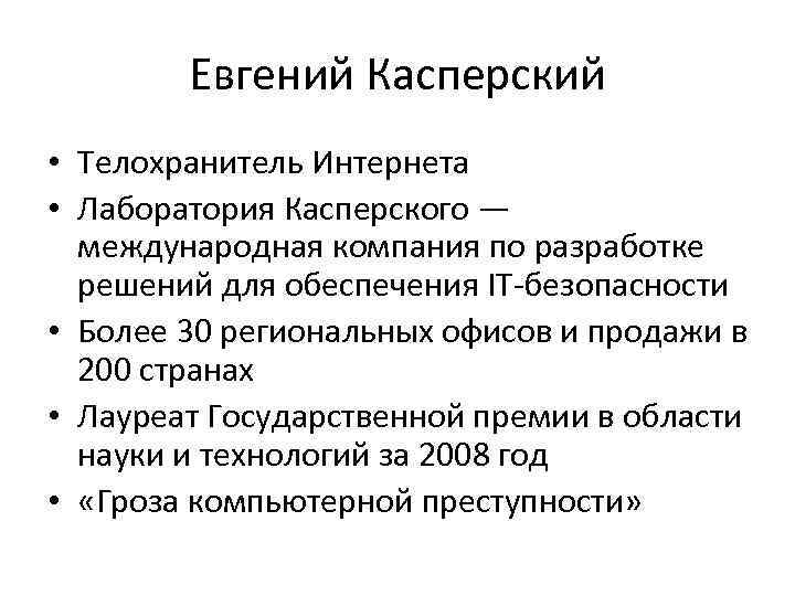 Евгений Касперский • Телохранитель Интернета • Лаборатория Касперского — международная компания по разработке решений