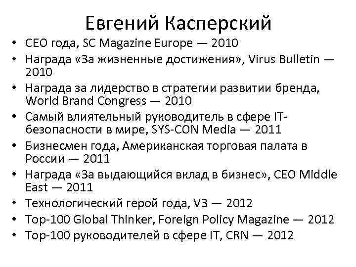 Евгений Касперский • CEO года, SC Magazine Europe — 2010 • Награда «За жизненные