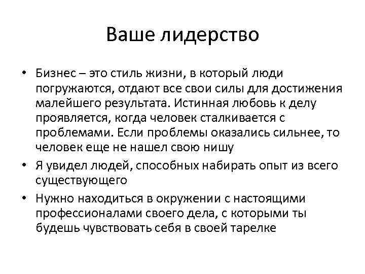 Ваше лидерство • Бизнес – это стиль жизни, в который люди погружаются, отдают все