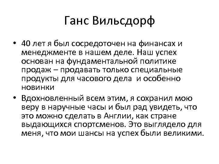 Ганс Вильсдорф • 40 лет я был сосредоточен на финансах и менеджменте в нашем