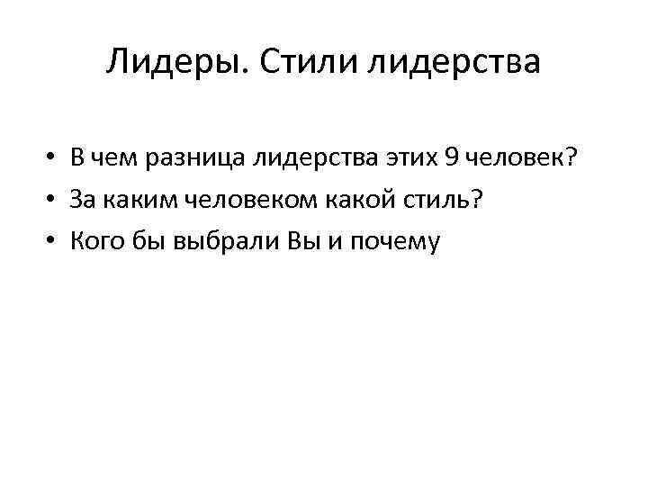 Лидеры. Стили лидерства • В чем разница лидерства этих 9 человек? • За каким