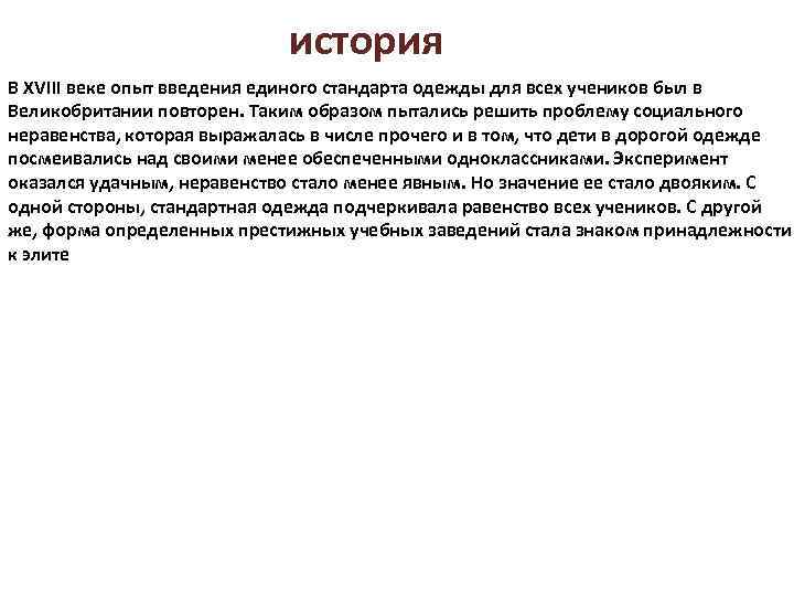 история В XVIII веке опыт введения единого стандарта одежды для всех учеников был в