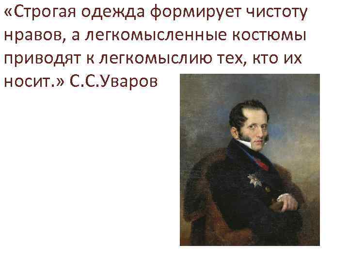  «Строгая одежда формирует чистоту нравов, а легкомысленные костюмы приводят к легкомыслию тех, кто