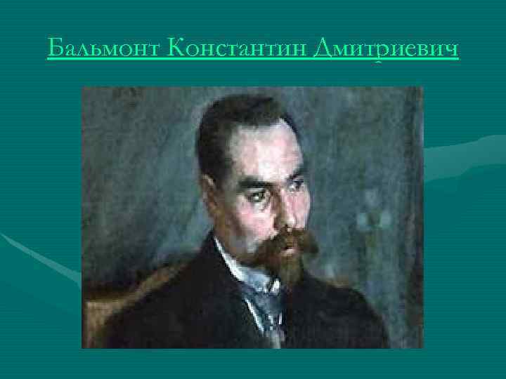Бальмонт Константин Дмитриевич 