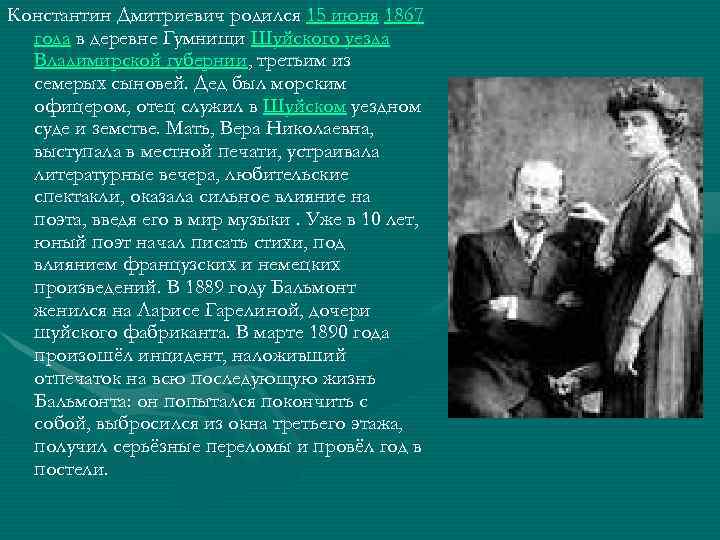 Константин Дмитриевич родился 15 июня 1867 года в деревне Гумнищи Шуйского уезда Владимирской губернии,