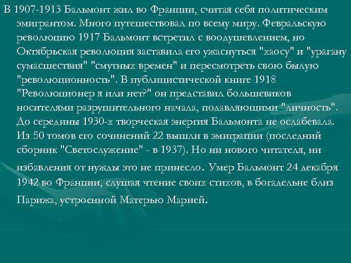 В 1907 -1913 Бальмонт жил во Франции, считая себя политическим эмигрантом. Много путешествовал по