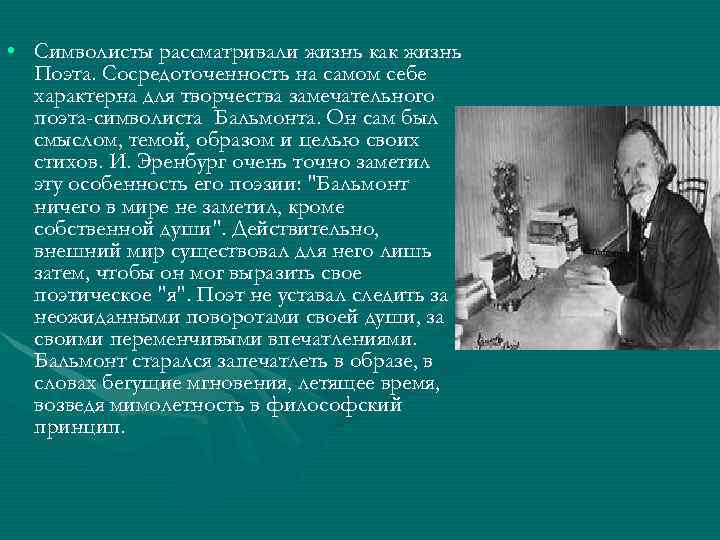  • Символисты рассматривали жизнь как жизнь Поэта. Сосредоточенность на самом себе характерна для