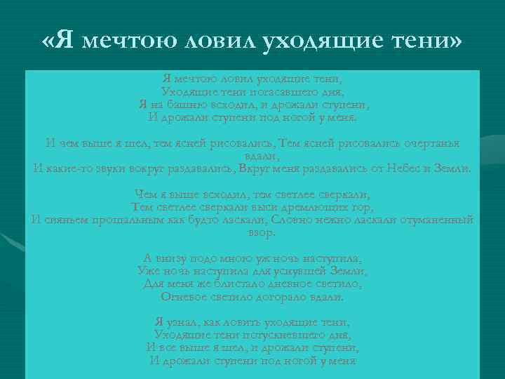  «Я мечтою ловил уходящие тени» Я мечтою ловил уходящие тени, Уходящие тени погасавшего