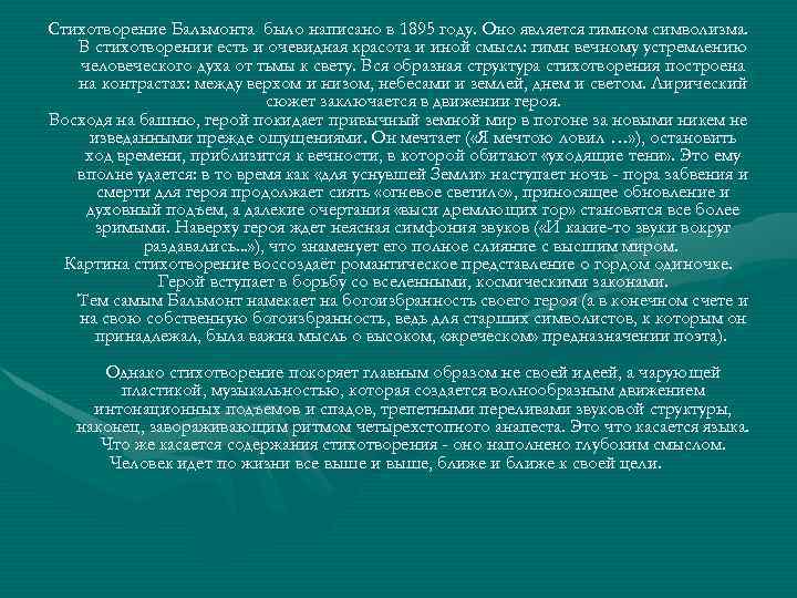 Бальмонт анализ стихотворения фантазия по плану