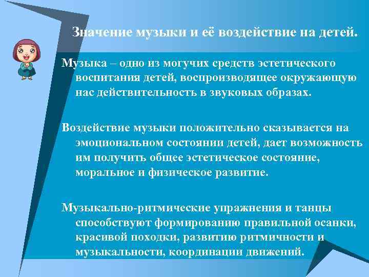 Значение музыки и её воздействие на детей. Музыка – одно из могучих средств эстетического