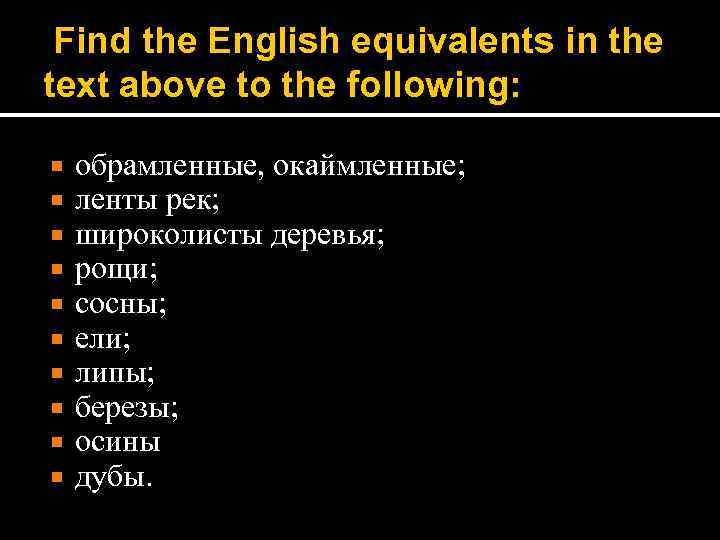 Find the English equivalents in the text above to the following: обрамленные, окаймленные; ленты
