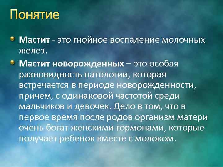 Понятие Мастит - это гнойное воспаление молочных желез. Мастит новорожденных – это особая разновидность