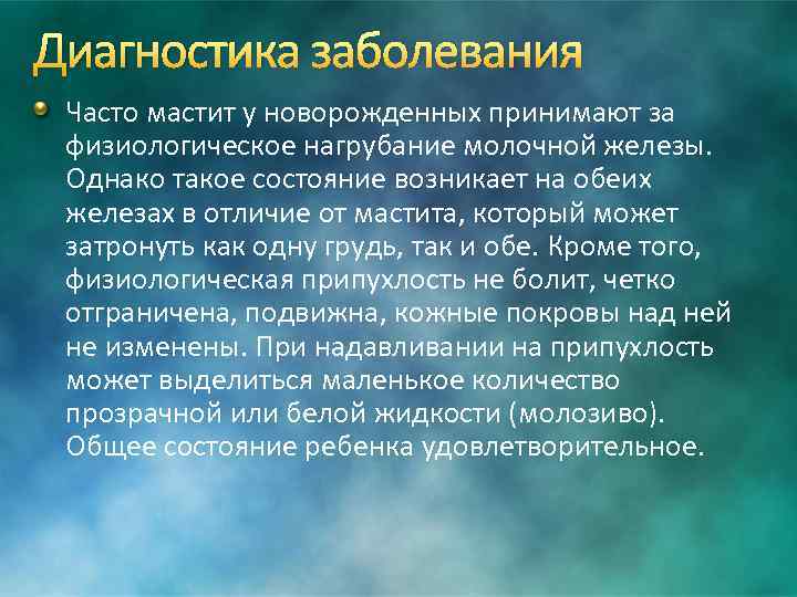 Диагностика заболевания Часто мастит у новорожденных принимают за физиологическое нагрубание молочной железы. Однако такое