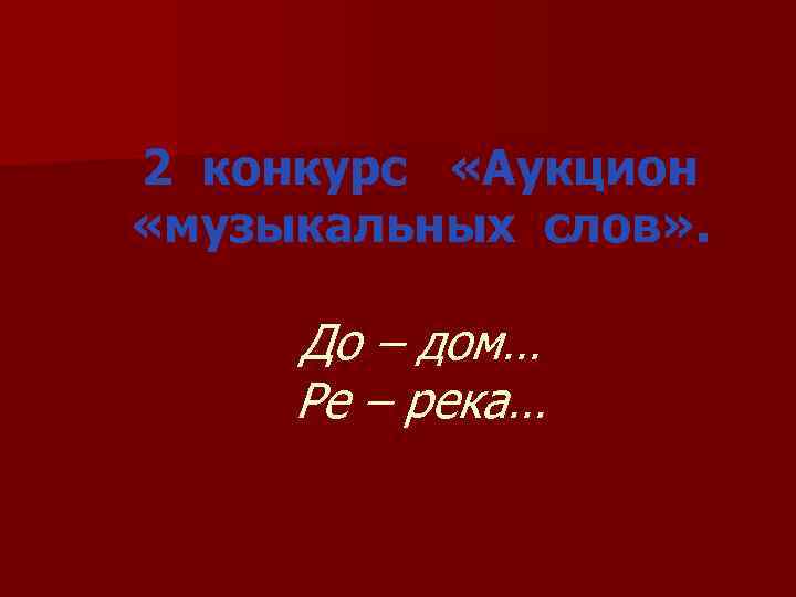 2 конкурс «Аукцион «музыкальных слов» . До – дом… Ре – река… 