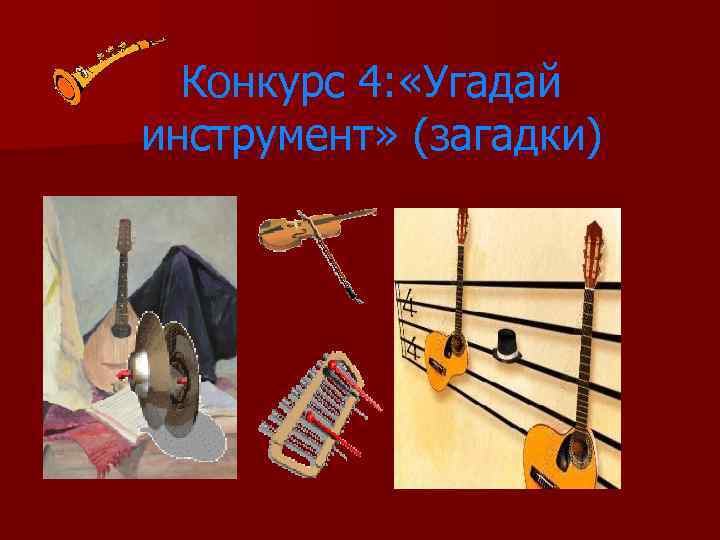 Конкурс 4: «Угадай инструмент» (загадки) 