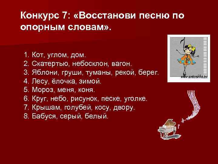 Конкурс 7: «Восстанови песню по опорным словам» . 1. Кот, углом, дом. 2. Скатертью,