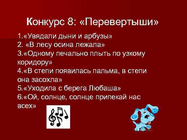 Конкурс 8: «Перевертыши» 1. «Увядали дыни и арбузы» 2. «В лесу осина лежала» 3.