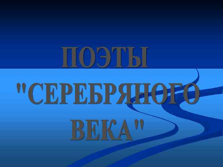 Урок по серебряному веку. Спасибо за внимание в стиле серебряного века.