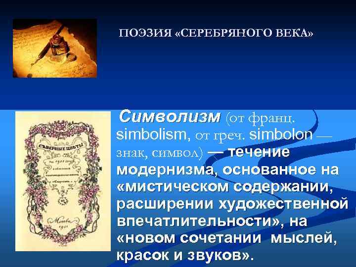 Обзор поэзии 20 века. Символизм в русской литературе. Поэзия серебряного века. Символизм в литературе серебряного века. Основные представители символизма серебряного века.