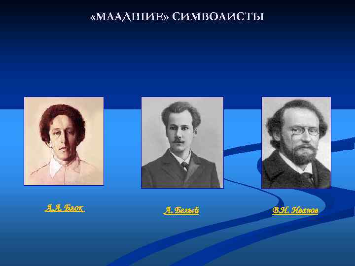 Символисты. Младшие и Старшие символисты серебряного века. Младшие символисты Соловьев. Младшие поэты символисты. Младшие символисты серебряного.