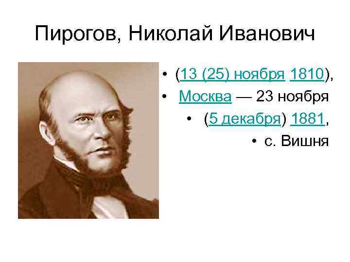 25 ноября николай пирогов